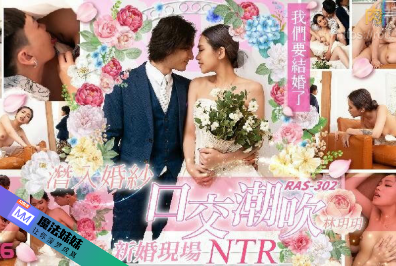 潮吹系列 - 潛入婚紗口交潮吹 新婚現場NTR 林玥玥  第1张