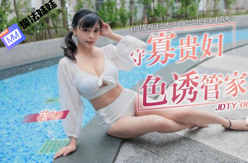 国产AV - 守寡贵妇色诱管家 莉娜 第1张 国产AV - 守寡贵妇色诱管家 莉娜 第1张